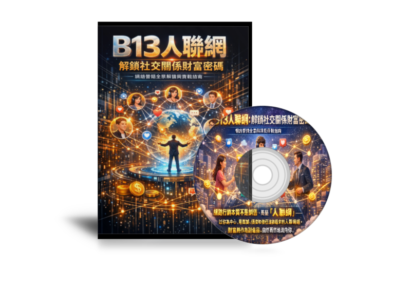 B13人聯網封面